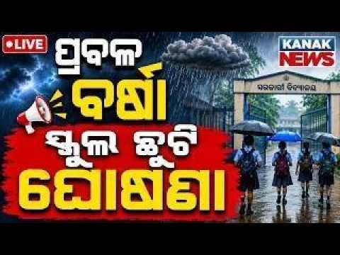 🔴Live ସ୍କୁଲ ଛୁଟି ଘୋଷଣା | Schools Closed in Mayurbhanj Amid Heavy Rainfal | Weather Update