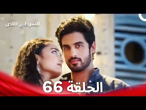 الشرطي اللص الحلقة 66 الدبلجة العربية 