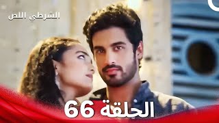 Download Lagu الشرطي اللص الحلقة 66 - الدبلجة العربية MP3