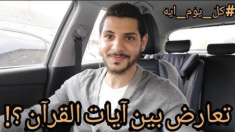 تعارض بين آيات القرآن الكريم؟! #كل_يوم_ايه الآيه 174 من سورة البقره