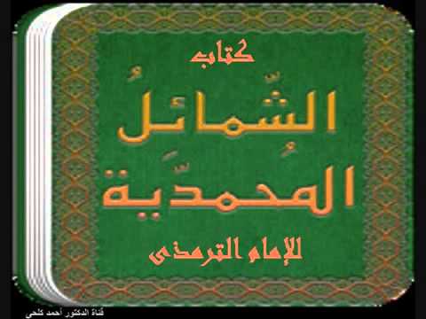 مكتبة ماضى الصوتية كتاب الشمائل المحمدية للترمذى شكل النبى وأوصافه وأخلاقه ومعاملاته وعبادته