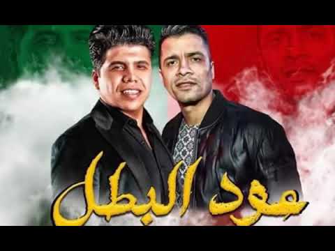 مهرجان عودة البطل 2020 حسن شاكوش وعمر كمال