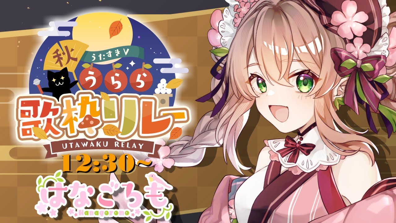 【#うたすきV秋うらら歌枠リレー】うたすきV、はじめまして!はなごろもと申します。【#はなごろも】#karaoke #歌枠
