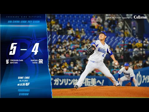 2022.4.19ハイライト【DeNA vs 阪神】1回に3失点するも、その後得点を重ね5回に宮﨑敏郎選手の勝ち越しとなるタイムリーツーベースヒットが決勝点となる‼