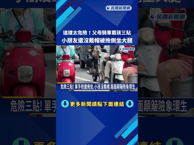 危險! 機車三貼騎上路 小孩沒戴安全帽被抱側坐大腿－民視新聞