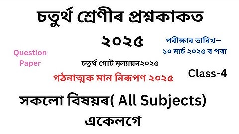 Class 4 Question Paper 2025| চতুৰ্থ শ্ৰেণীৰ প্ৰশ্ন কাকত ২০২৫ চতুৰ্থ গোট মূল্যায়ন 4th evaluation 2025