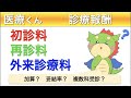 診療報酬の登竜門！基本診療料の３つを解説！初診料、再診料、外来診療料