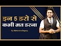 पांच डरो से कभी मत डरना || Best Motivational Video 2023 In Hindi By Mahendra Dogney