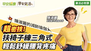 扶椅子練三角式，輕鬆舒緩腰背疼痛 爆炸：超密技！｜陳淑麗 資深藝人&瑜伽老師【早安健康Ｘ早安樂活】