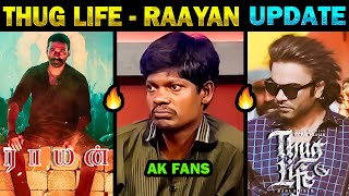 Thug Life - Update | Raayan - Update | விடாமுயற்சி 😭 ஒன்னும் இல்லை | vidaamuyarchi | Tamil Memes