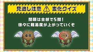 【公式】見逃し厳禁！変化クイズ
