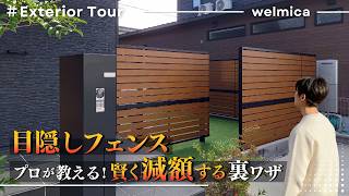 【知れば絶対得する！】工夫次第で、目隠しフェンスの設置費用が安くなる！上手な減額テクを外構のプロが解説します／福岡外構／エクステリア
