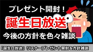 【誕生日放送】リスナープレゼントを開封！＆今後の方針をやニュースを色々雑談