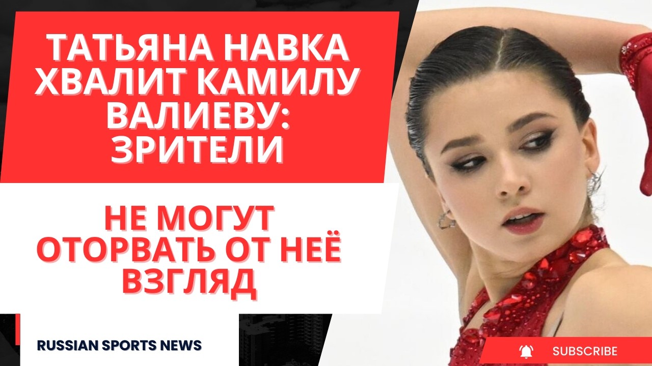 Татьяна Навка хвалит Камилу Валиеву: зрители не могут оторвать от неё взгляд
