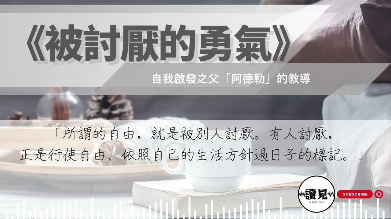 《被討厭的勇氣》｜原來我們都把人生的主導權交給了別人｜#讀見