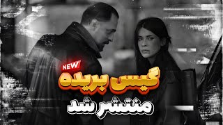 Migren - Gis Boride  | OFFICIAL TRACK میگرن - گیس بریده 😢💔