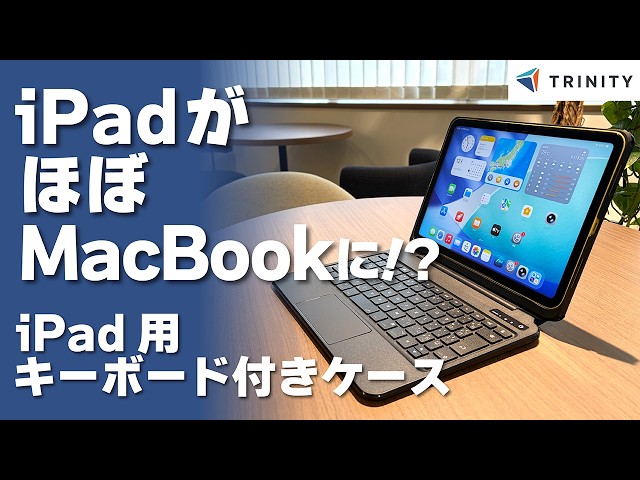 iPadをMacBookよりも使いやすく早替え♪❤iPadケース＆キーボード Turn Your iPad into a MacBook! Recommended Keyboard Case for iPad