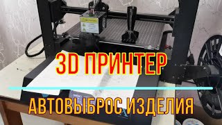 Как сделать автовыброс изделия на 3D принтере
