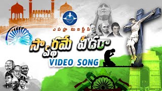 Swarthame Veedara Video Song సవరథమ వడర వడయ సగ Epaphras Ministries Video Song