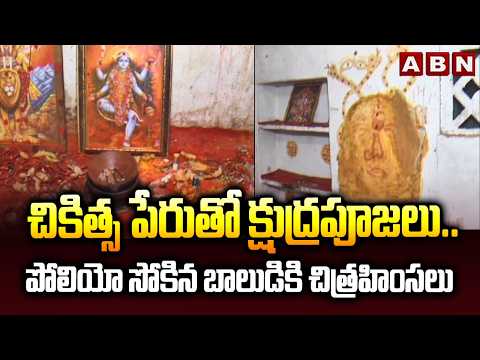 చికిత్స పేరుతో క్షుద్రపూజలు..పోలియో సోకిన బాలుడికి చి*త్రహిం*సలు | Ongole Gopal Nagar Incident | ABN - ABNTELUGUTV