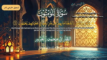 ما تيسر من سورة المؤمنون (تراويح 2014 م) - القارئ محمد زعرور | Surah Al-Mu'minun- Mohamed Zarour