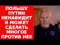 Экс-президент Польши Квасьневский о расстройстве Путина, единстве Запада и санкциях против России