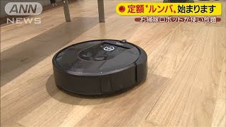 お手頃価格で「ルンバ」使い放題　3年経てば所有権(19/06/04)