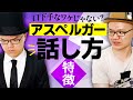 アスペルガーの話し方の特徴【大人の発達障害・ASD(自閉症スペクトラム)・ADHD(注意欠陥多動性障害)・アスペルガー・汎用性発達障害・LD】
