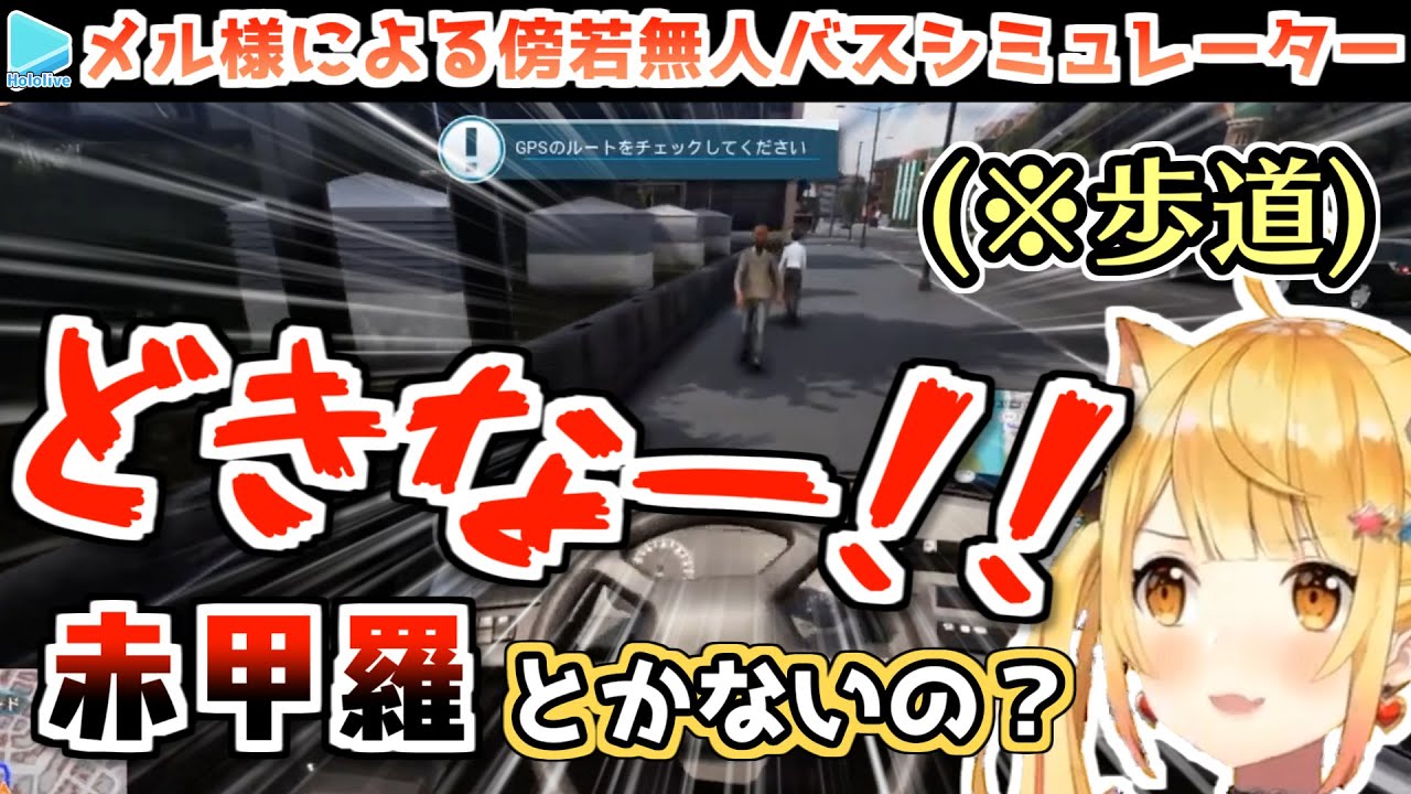 自分こそがルールなメル様のバスシミュレーター【夜空メル/ホロライブ切り抜き】