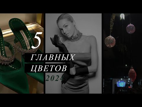 5 ГЛАВНЫХ ЦВЕТОВ которые принесут УДАЧУ | В чем встречать НОВЫЙ ГОД 2024 | Опасные цвета