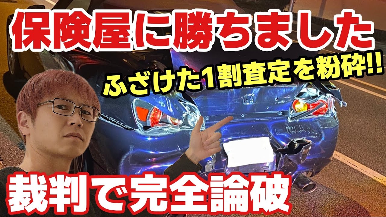 【大逆転勝訴】保険会社の言い分はもう通用しない！S2000追突事故、「38万査定」を完全論破した3年半の記録