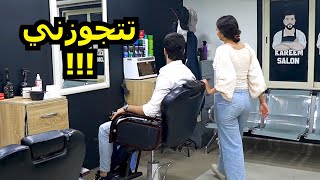 بنت تطلب الزواج من الزبائن بصالون الحلاقه - مش هتصدق رد فعل الشباب 