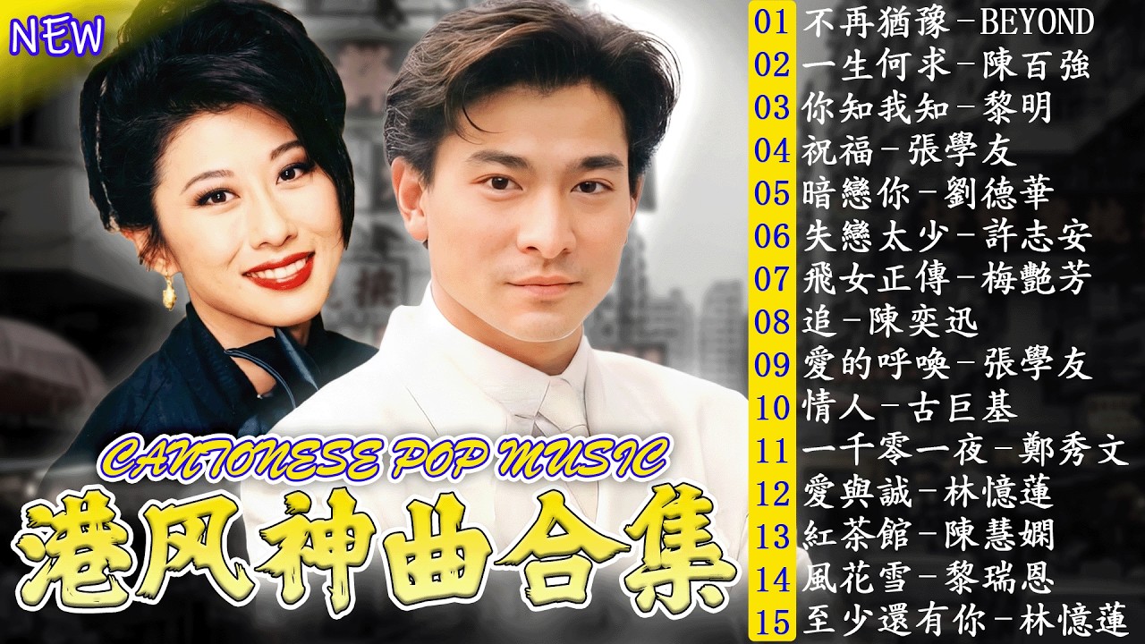 一人一首成名曲 ☔ 粤语最经典的歌 Cantonese Golden Songs 🍀 張學友, 劉德華, 王菲, 王馨平, 黎明, 鄧麗君, 張國榮, 童安格, 陳慧琳, 心如刀割, 陳曉東, 林佳儀