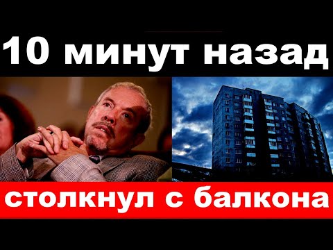 10 минут назад / столкнул с балкона / чп , Андрей Макаревич