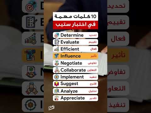 10 كلمات مهمة في اختبار ستيب ستيب الستيب كفايات انجليزي قياس انجلش  