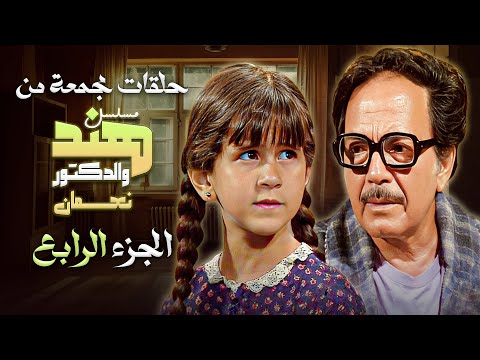 3 حلقات مجمعة من مسلسل هند والدكتور نعمان الجزء الرابع بطولة كمال الشناوي رجاء الجداوي