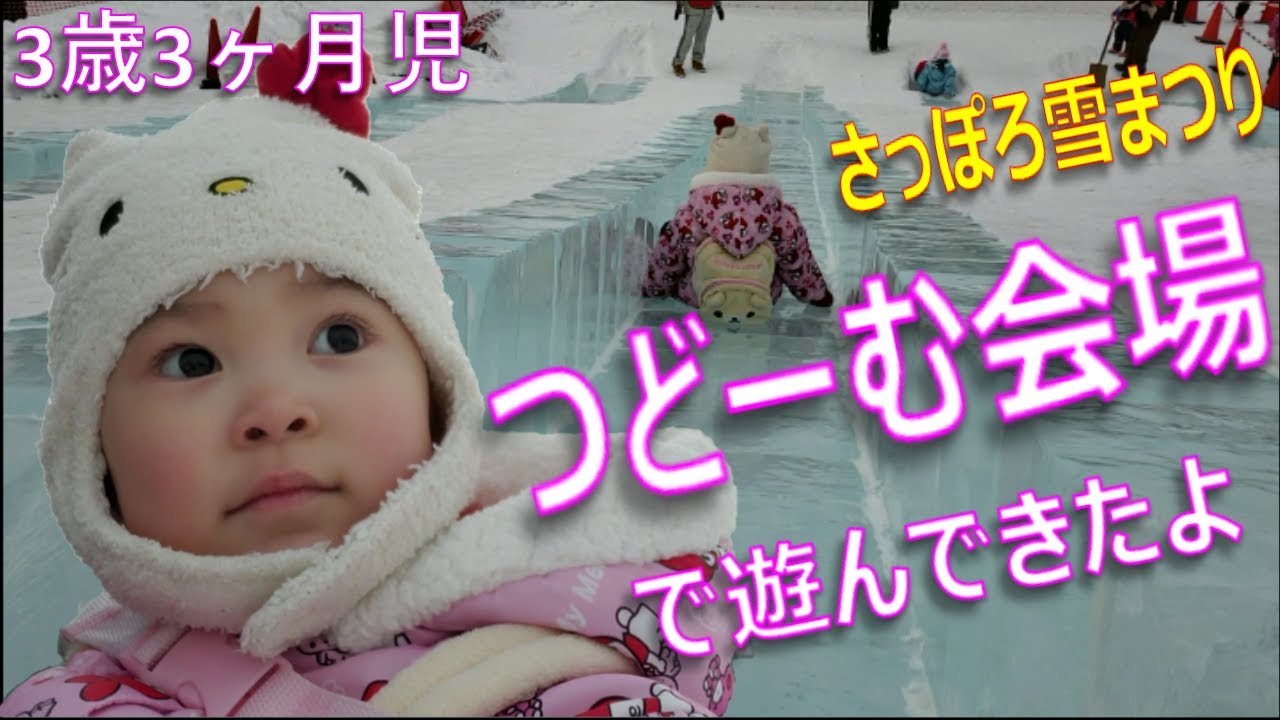 【お出かけ】3歳3ヶ月児 さっぽろ雪まつり・つどーむ会場で滑り台を滑ってきたよ