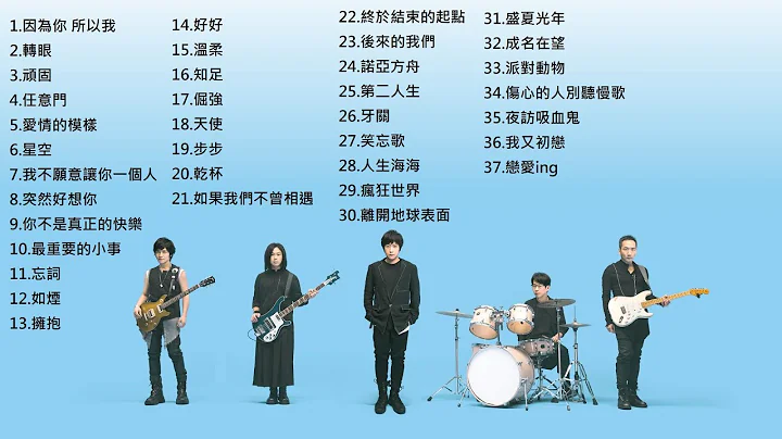 五月天精选歌单 - 37首必听五月天歌曲Mayday Playlist                                        (37 best hits of Mayday) - 天天要闻