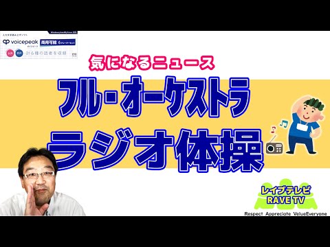 593　フル・オーケストラ　ラジオ体操