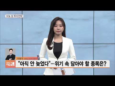 [3분전략] “아직 안 늦었다”…위기 속 담아야 할 종목은?
