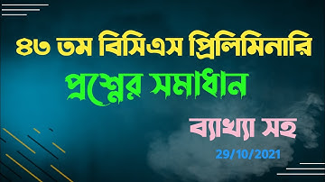 43 bcs question solution।।৪৩ তম বিসিএস পরীক্ষার প্রশ্ন ও সমাধান (A-Z) ব্যাখ্যা সহ