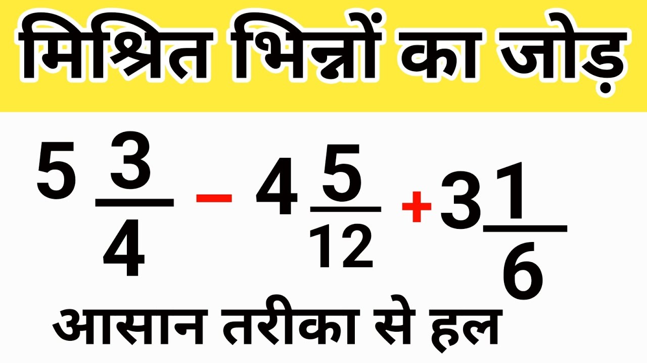 मिश्रित भिन्नों के जोड़ ।। addition of mixed fraction ll fraction ke