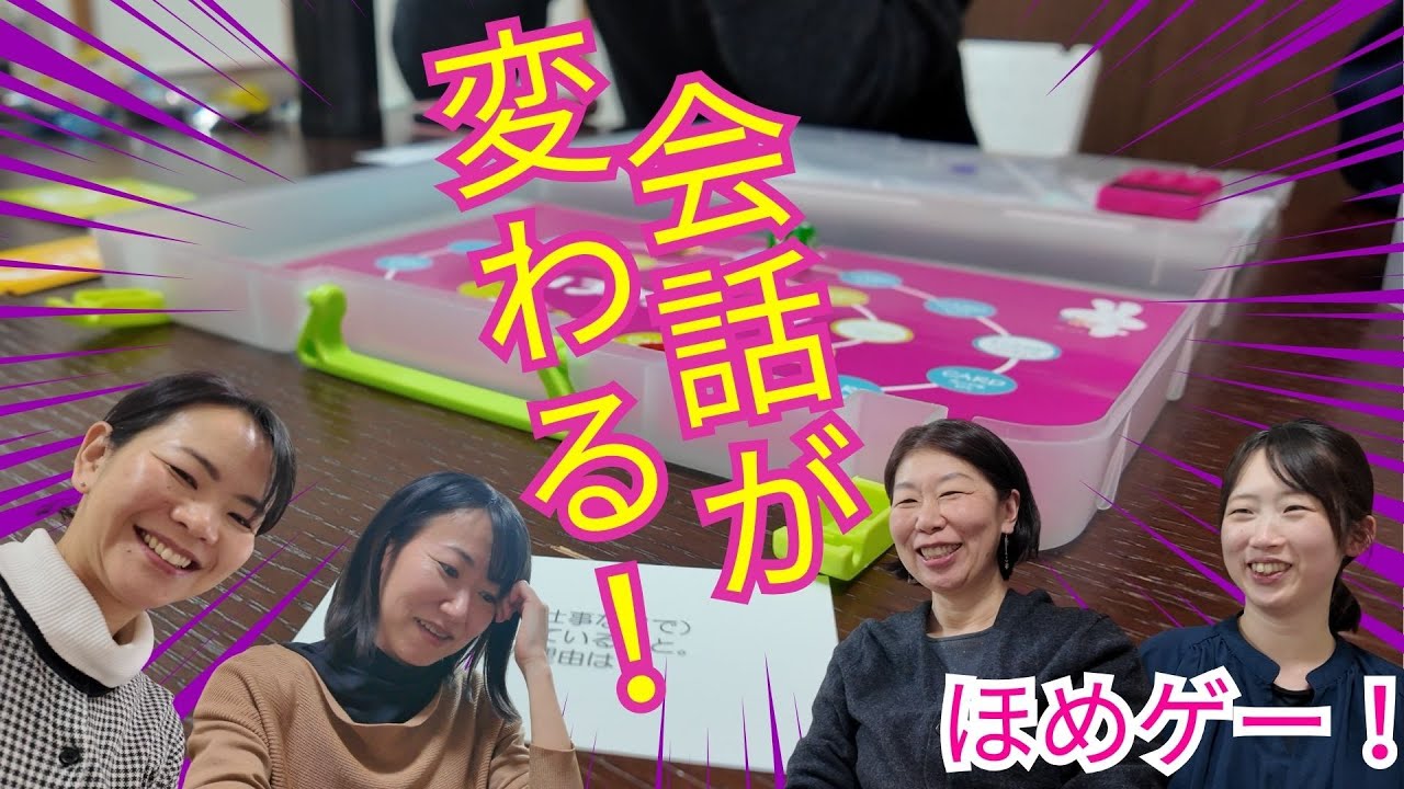 笑って褒め合うことから、会話が少し変わりはじめる｜ほめゲー！