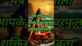 "मेष राशि वालों आपके घर पावरफुल शक्तिशाली देवता" #bhavishyarashifal #astrology #horoscope