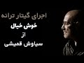 دو اجرای گیتار اهنگ خوش خیال از سیاوش قمیشی Siavash Ghomeishi Khosh Khial By Guitar