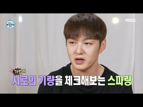 [나 혼자 산다] 프로 선수와 스파링 <strong>START</strong> 🥊 긴장되는 마음으로 링에 올라선 이창섭, <strong>MBC</strong> 230922 방송