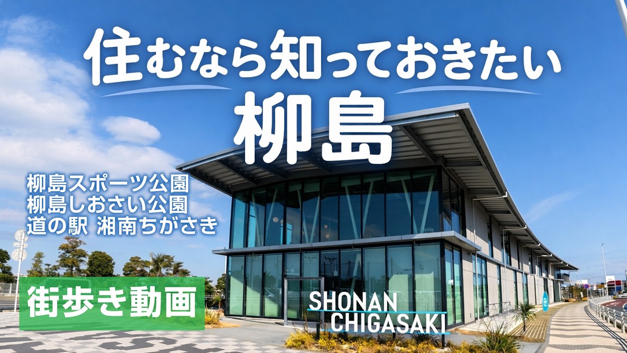 地域情報】祝・1周年！道の駅「湘南ちがさき」で特別な周年祭が開催