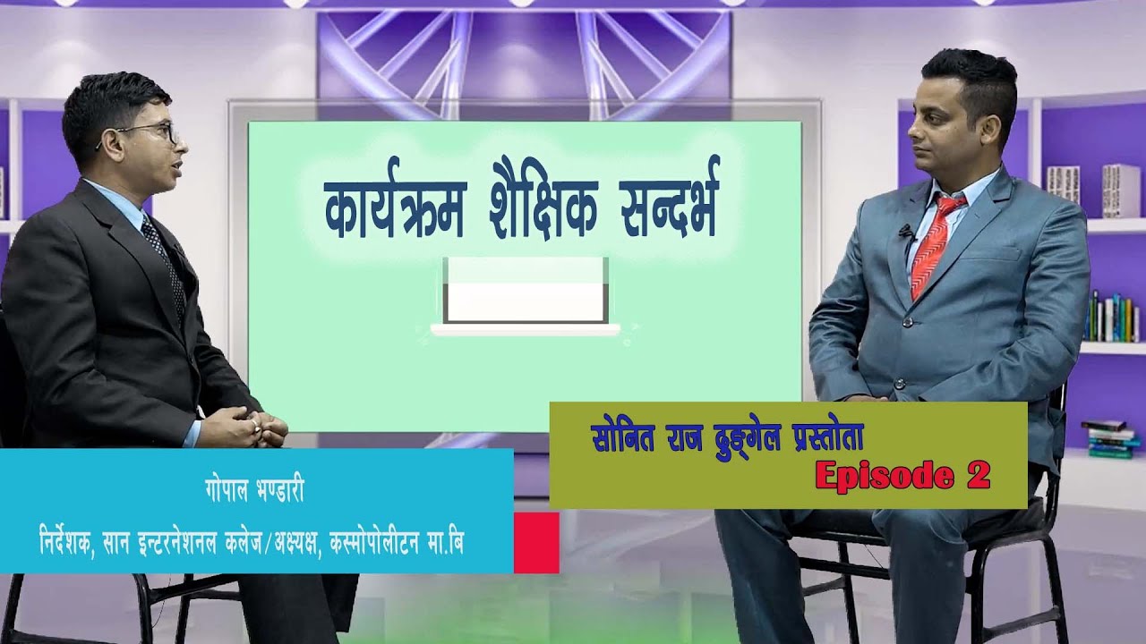 कार्यक्रम शैक्षिक सन्दर्भ | With Sonit Raj Dhungel | Season 2- Episode 2 | | | NICE TV HD