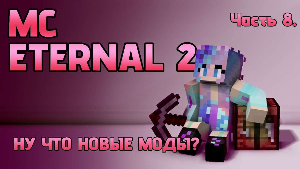 MC Eternal 2|ПЕРЕХОДИМ ПО ЧУТЬ-ЧУТЬ НА ДРУГИЕ МОДЫ|ПРОХОЖДЕНИЕ СБОРКИ|8 Часть