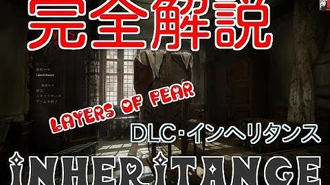 ネタバレ・トゥルーエンド解説付き】Layers of Fear・Inheritance / レイヤーズオブフィアー続編・インヘリタンス